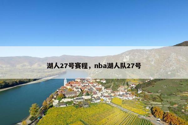 湖人27号赛程，nba湖人队27号