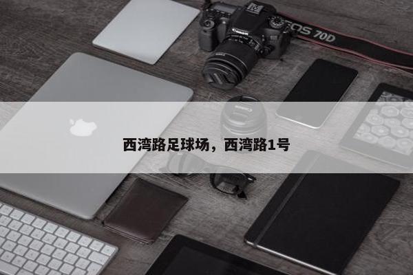 西湾路足球场，西湾路1号