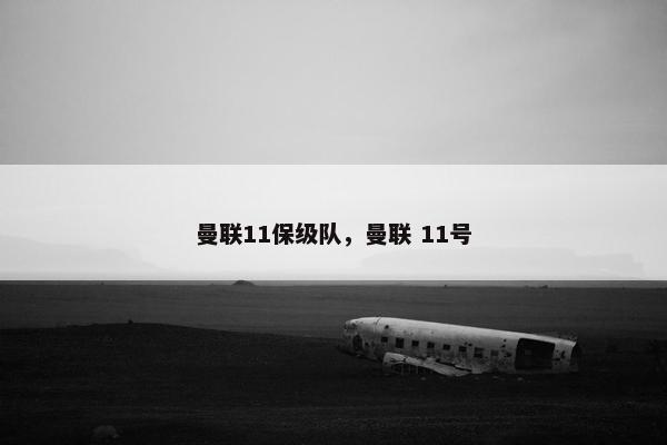 曼联11保级队，曼联 11号