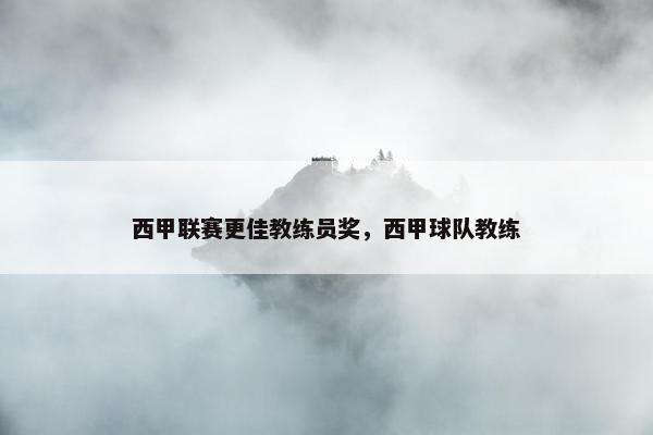 西甲联赛更佳教练员奖，西甲球队教练