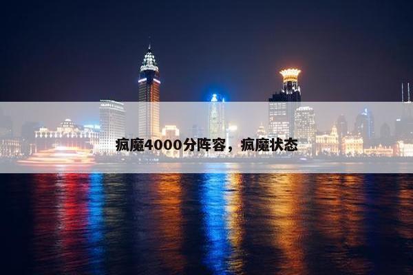 疯魔4000分阵容，疯魔状态