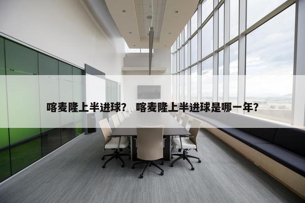 喀麦隆上半进球？ 喀麦隆上半进球是哪一年？