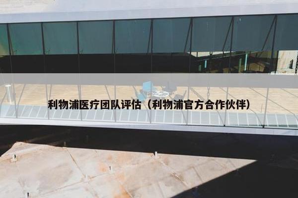 利物浦医疗团队评估（利物浦官方合作伙伴）