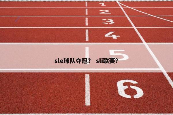 sle球队夺冠？ sli联赛？