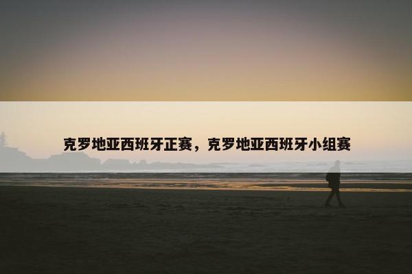 克罗地亚西班牙正赛，克罗地亚西班牙小组赛
