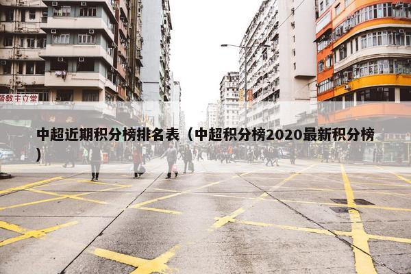中超近期积分榜排名表（中超积分榜2020最新积分榜）