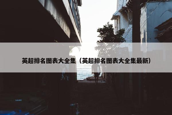 英超排名图表大全集（英超排名图表大全集最新）
