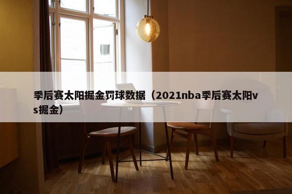 季后赛太阳掘金罚球数据（2021nba季后赛太阳vs掘金）