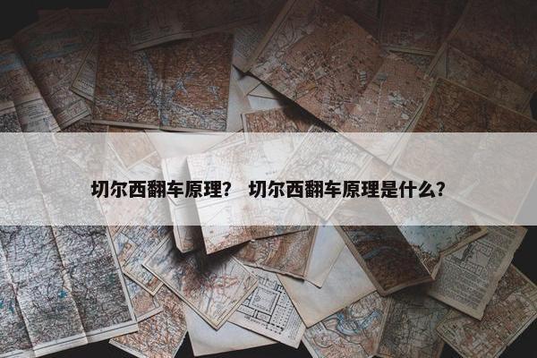 切尔西翻车原理？ 切尔西翻车原理是什么？