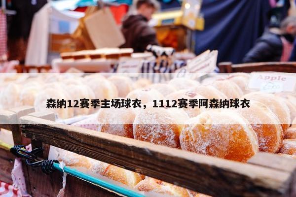森纳12赛季主场球衣，1112赛季阿森纳球衣