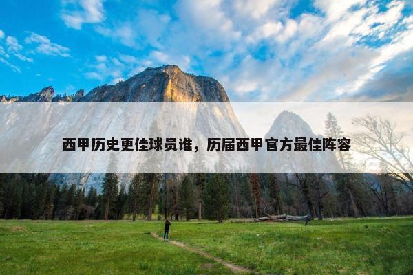 西甲历史更佳球员谁，历届西甲官方最佳阵容