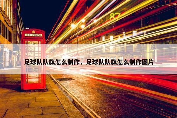 足球队队旗怎么制作，足球队队旗怎么制作图片