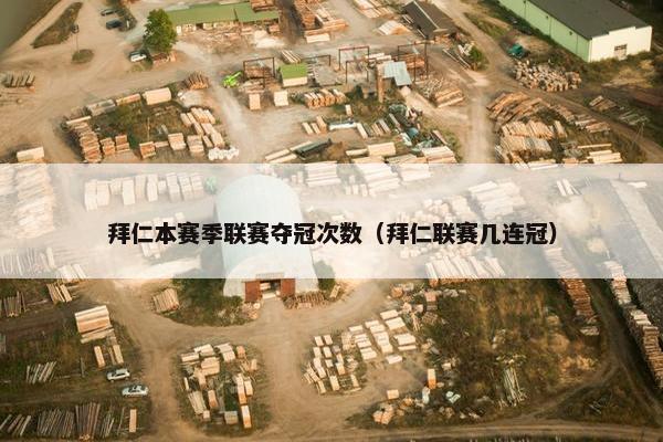 拜仁本赛季联赛夺冠次数（拜仁联赛几连冠）
