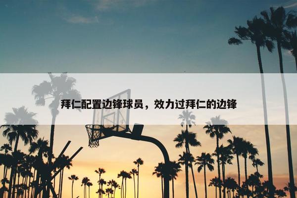 拜仁配置边锋球员，效力过拜仁的边锋