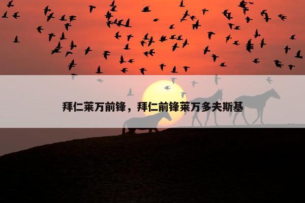 拜仁莱万前锋，拜仁前锋莱万多夫斯基