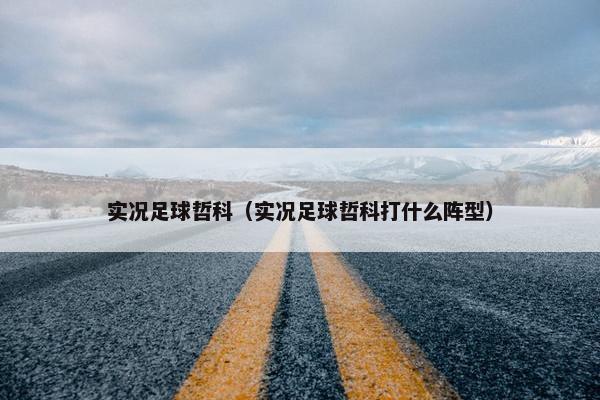 实况足球哲科（实况足球哲科打什么阵型）
