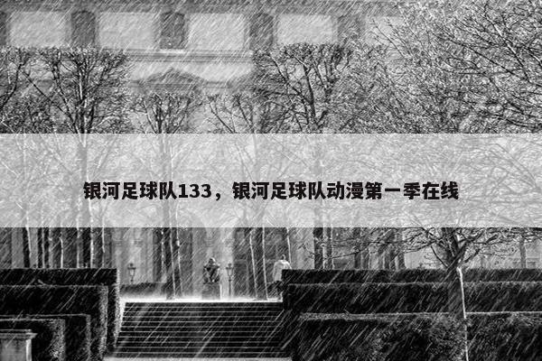 银河足球队133，银河足球队动漫第一季在线