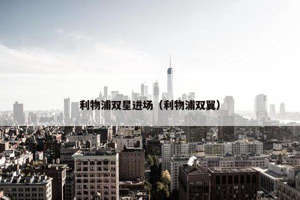 利物浦双星进场（利物浦双翼）
