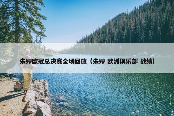 朱婷欧冠总决赛全场回放（朱婷 欧洲俱乐部 战绩）