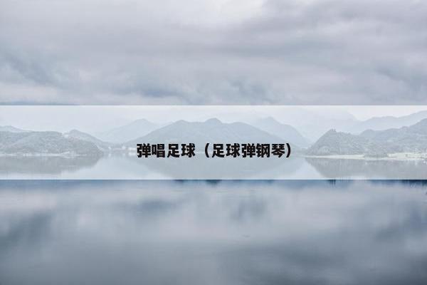 弹唱足球（足球弹钢琴）