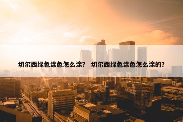 切尔西绿色涂色怎么涂？ 切尔西绿色涂色怎么涂的？