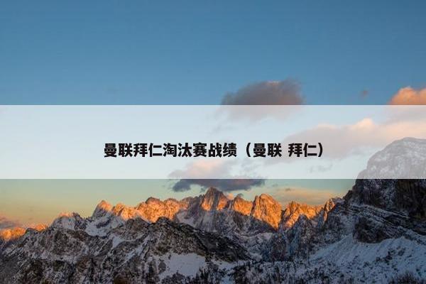 曼联拜仁淘汰赛战绩（曼联 拜仁）