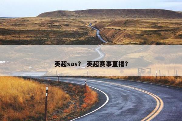 英超sas？ 英超赛事直播？