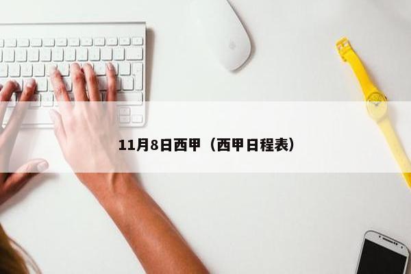 11月8日西甲（西甲日程表）