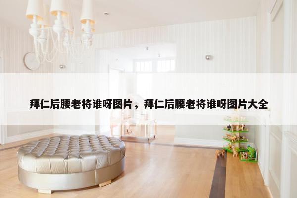 拜仁后腰老将谁呀图片，拜仁后腰老将谁呀图片大全