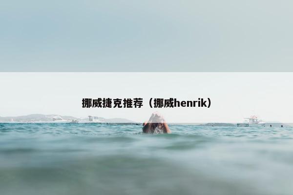挪威捷克推荐（挪威henrik）