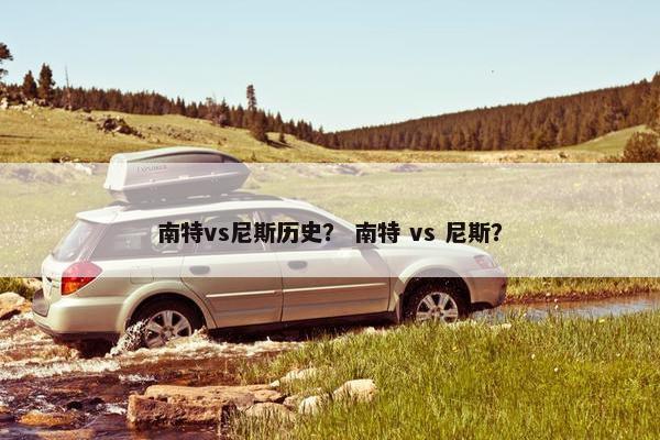 南特vs尼斯历史？ 南特 vs 尼斯？