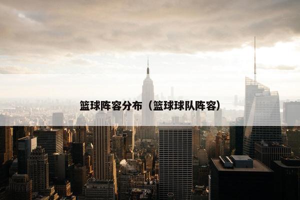 篮球阵容分布（篮球球队阵容）