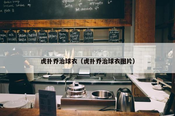 虎扑乔治球衣（虎扑乔治球衣图片）