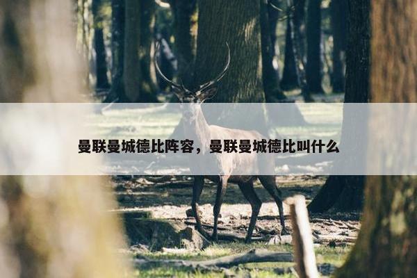 曼联曼城德比阵容，曼联曼城德比叫什么