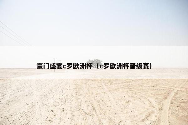 豪门盛宴c罗欧洲杯（c罗欧洲杯晋级赛）