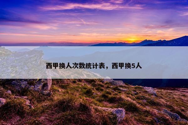 西甲换人次数统计表，西甲换5人