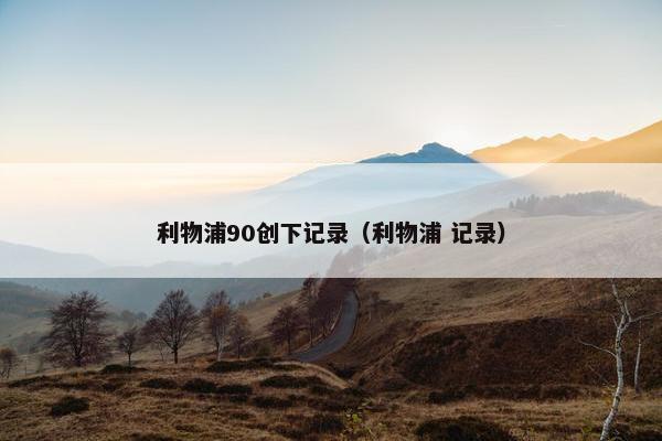 利物浦90创下记录（利物浦 记录）