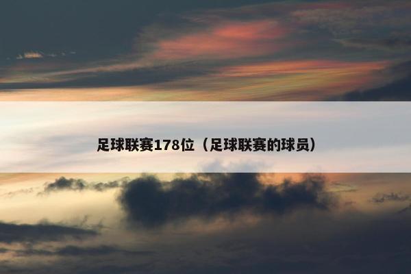 足球联赛178位（足球联赛的球员）