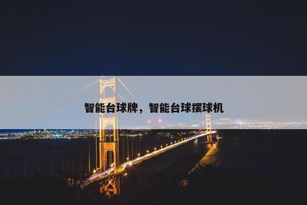 智能台球牌，智能台球摆球机