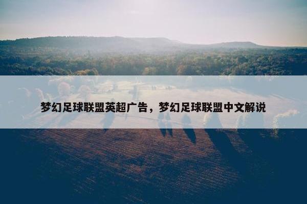 梦幻足球联盟英超广告，梦幻足球联盟中文解说