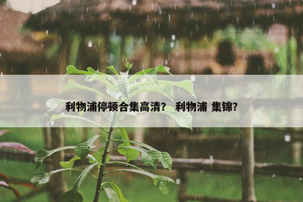 利物浦停顿合集高清？ 利物浦 集锦？
