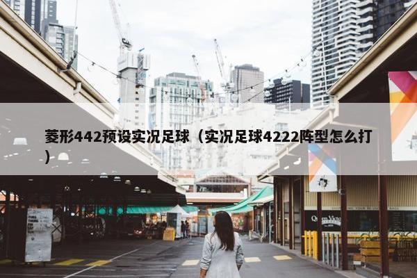 菱形442预设实况足球（实况足球4222阵型怎么打）