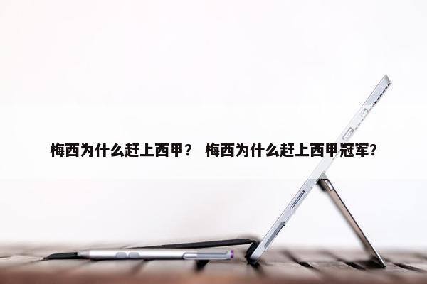 梅西为什么赶上西甲？ 梅西为什么赶上西甲冠军？