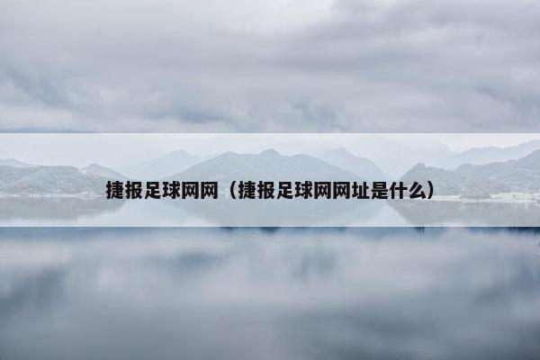 捷报足球网网（捷报足球网网址是什么）