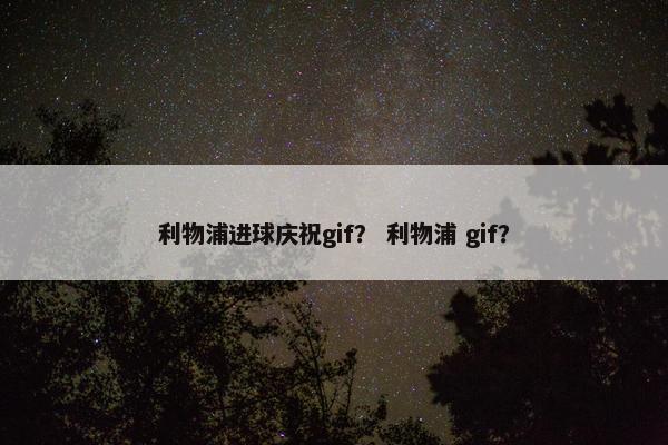 利物浦进球庆祝gif？ 利物浦 gif？