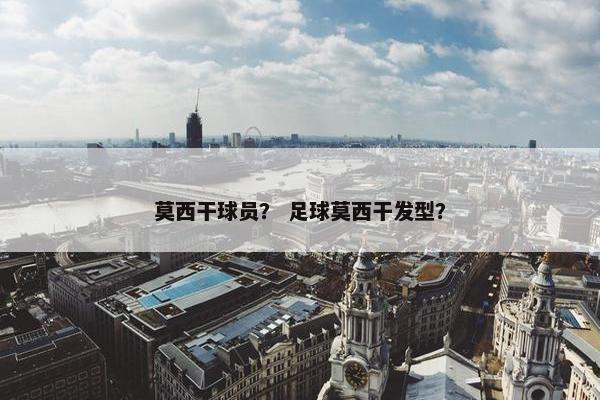 莫西干球员？ 足球莫西干发型？