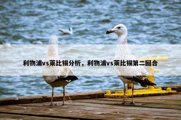 利物浦vs莱比锡分析，利物浦vs莱比锡第二回合
