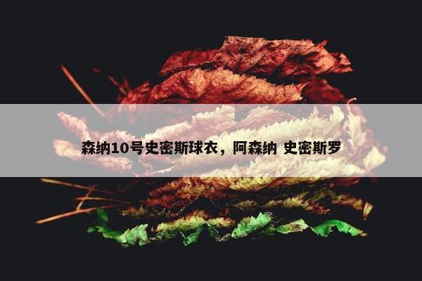 森纳10号史密斯球衣，阿森纳 史密斯罗
