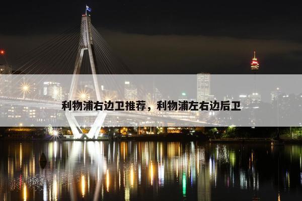 利物浦右边卫推荐，利物浦左右边后卫