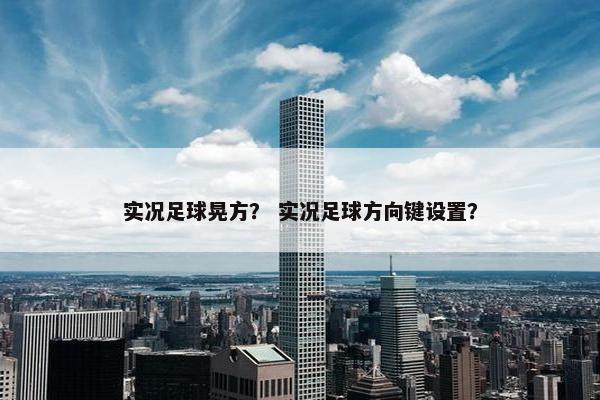 实况足球晃方？ 实况足球方向键设置？